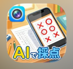 宿題サポート『採点くん』